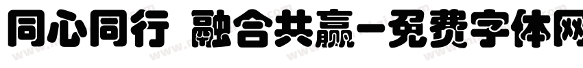 同心同行 融合共赢字体转换